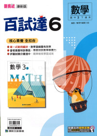 【國中114下】康軒國中百試達 數學(6)-國三下